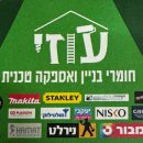 לוגו עוזי חומרי בניין נתניה